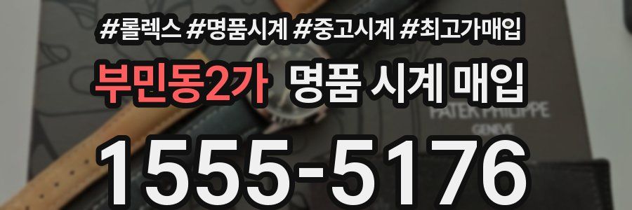 부민동2가 명품 시계 매입