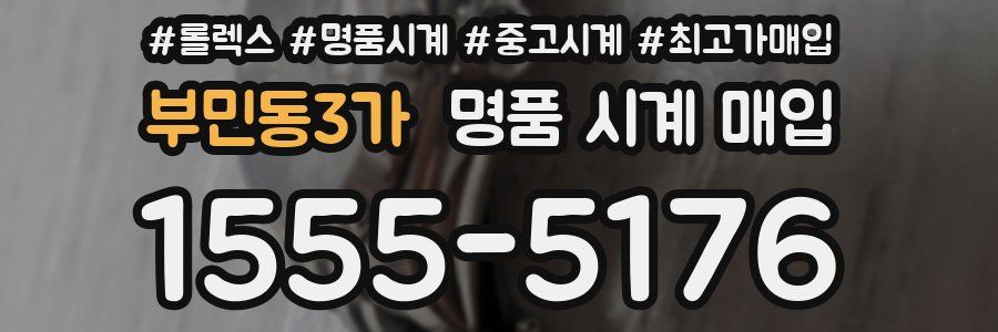 부민동3가 명품 시계 매입