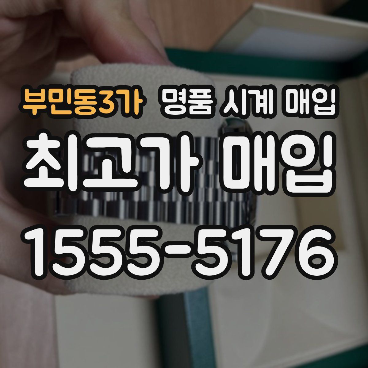 부민동3가 명품 시계 매입