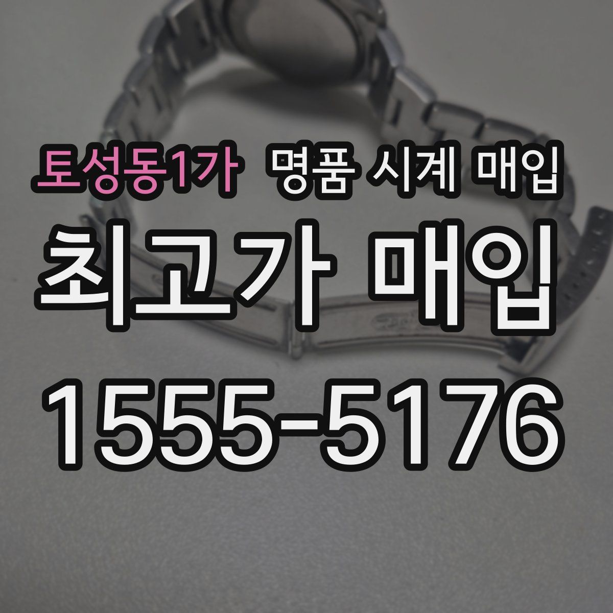 토성동1가 명품 시계 매입