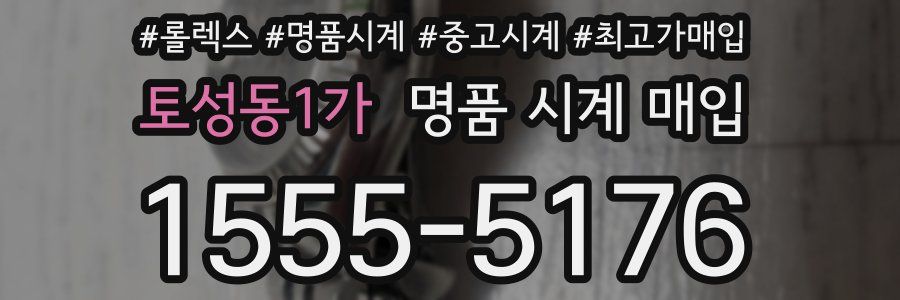 토성동1가 명품 시계 매입