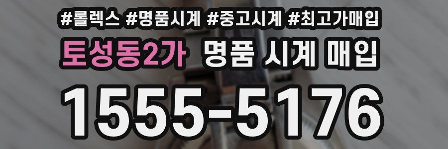 토성동2가 명품 시계 매입