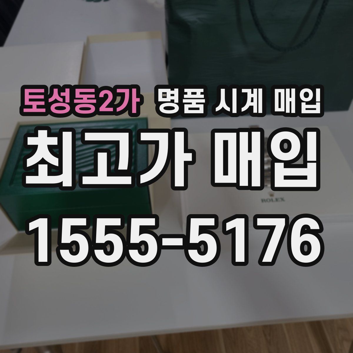 토성동2가 명품 시계 매입