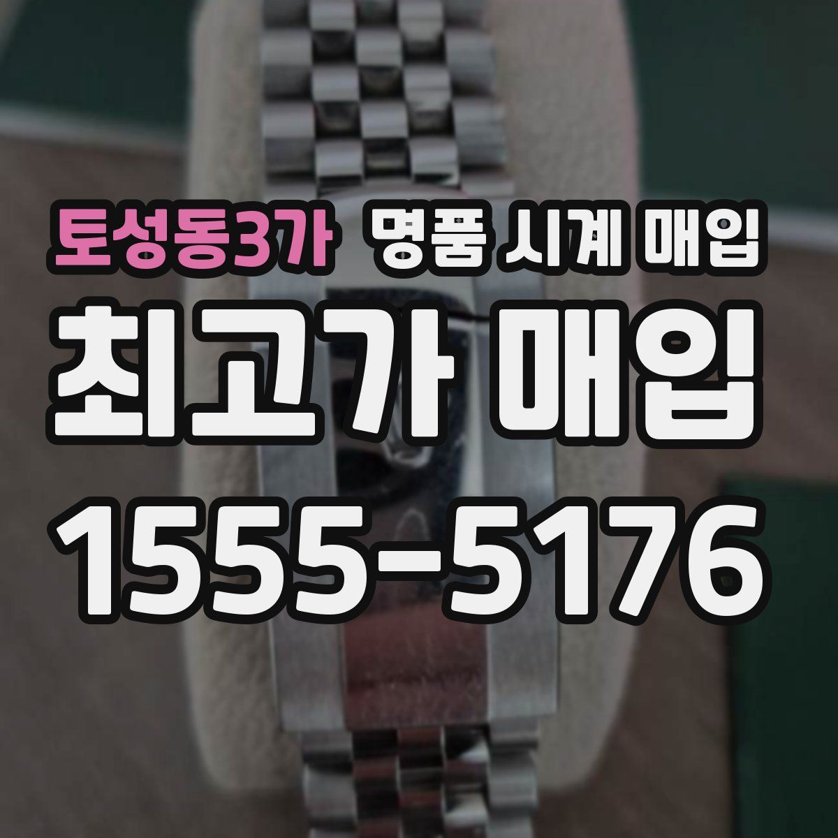 토성동3가 명품 시계 매입