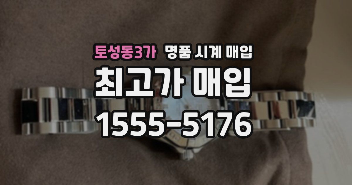 토성동3가 명품 시계 매입