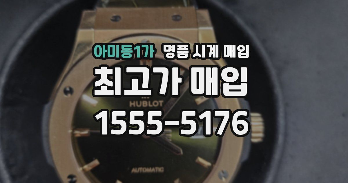 아미동1가 명품 시계 매입