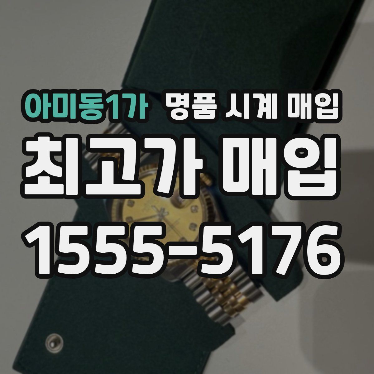아미동1가 명품 시계 매입