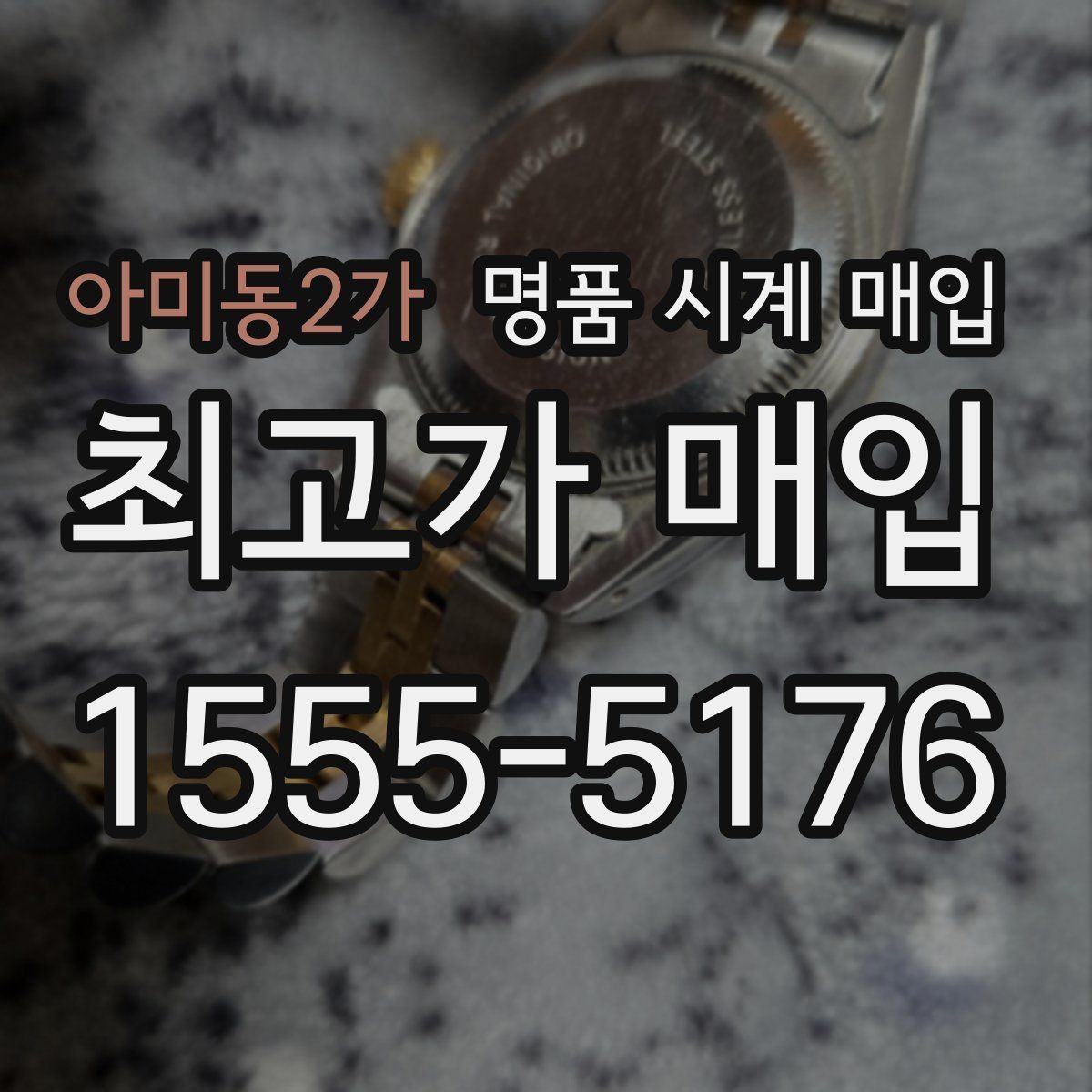 아미동2가 명품 시계 매입