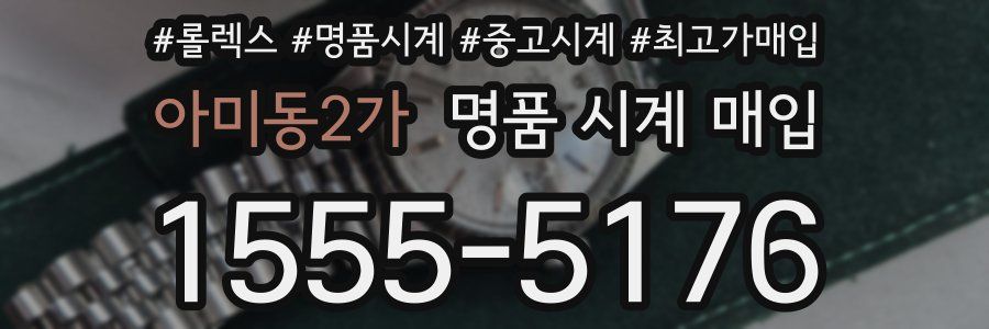 아미동2가 명품 시계 매입