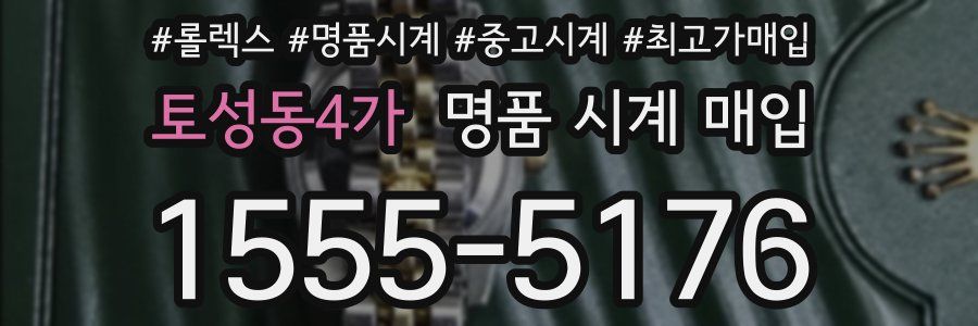 토성동4가 명품 시계 매입