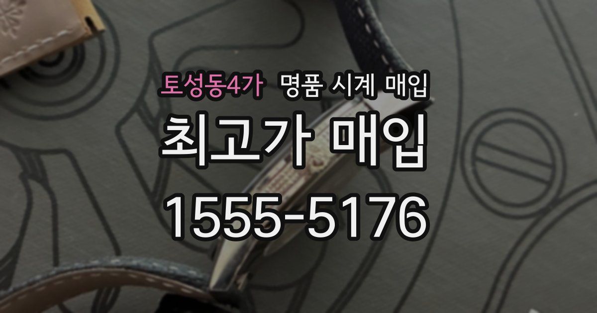 토성동4가 명품 시계 매입