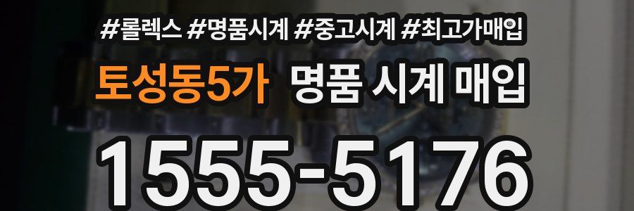 토성동5가 명품 시계 매입