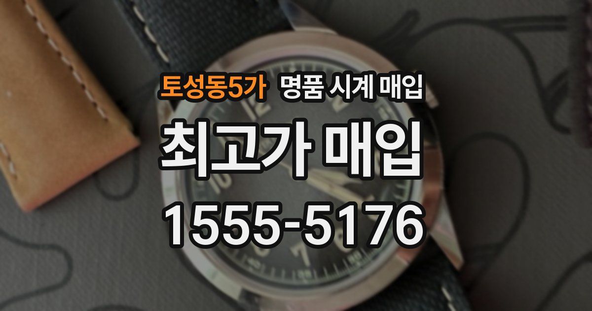 토성동5가 명품 시계 매입