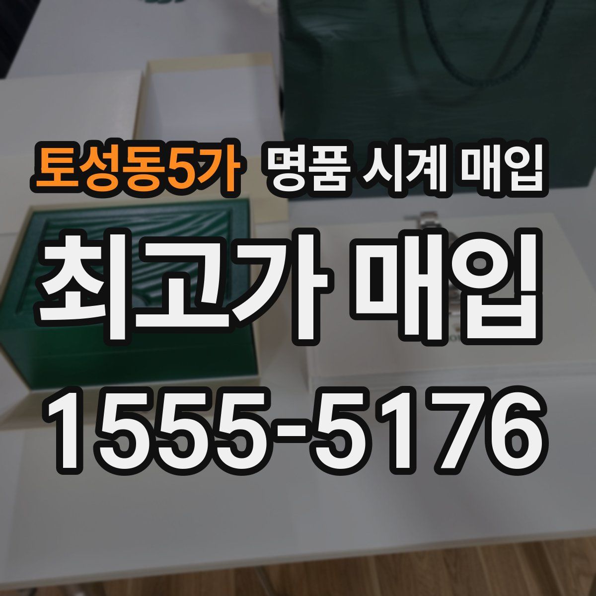 토성동5가 명품 시계 매입