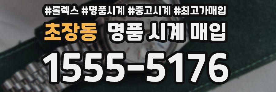 초장동 명품 시계 매입