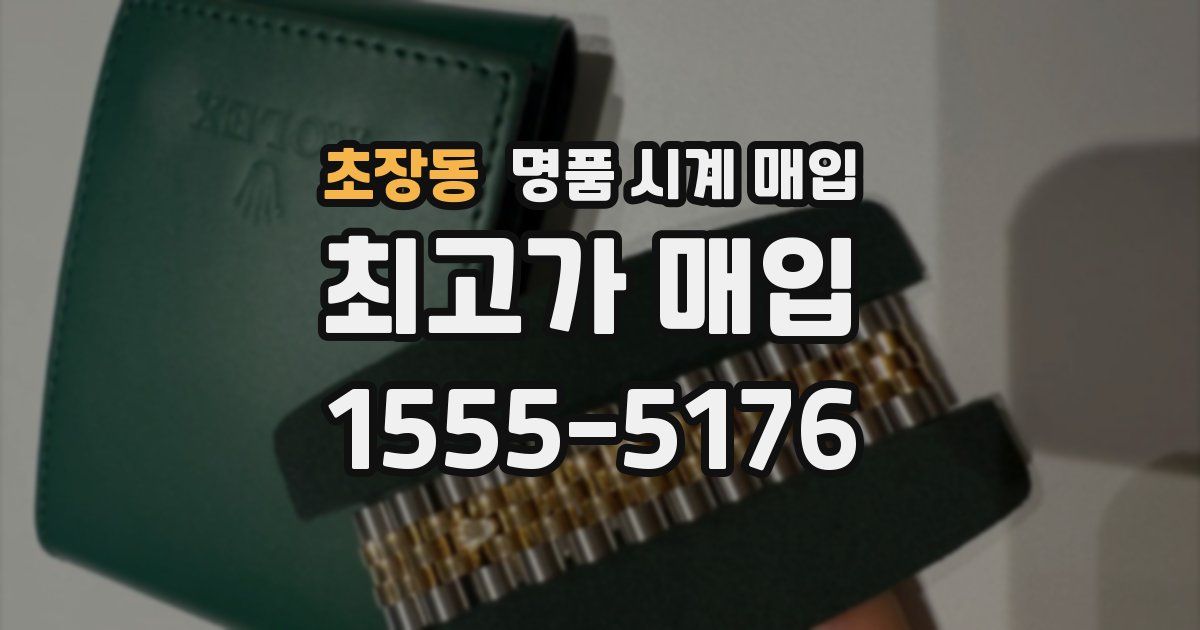 초장동 명품 시계 매입