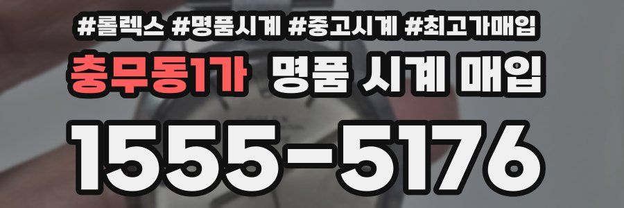 충무동1가 명품 시계 매입