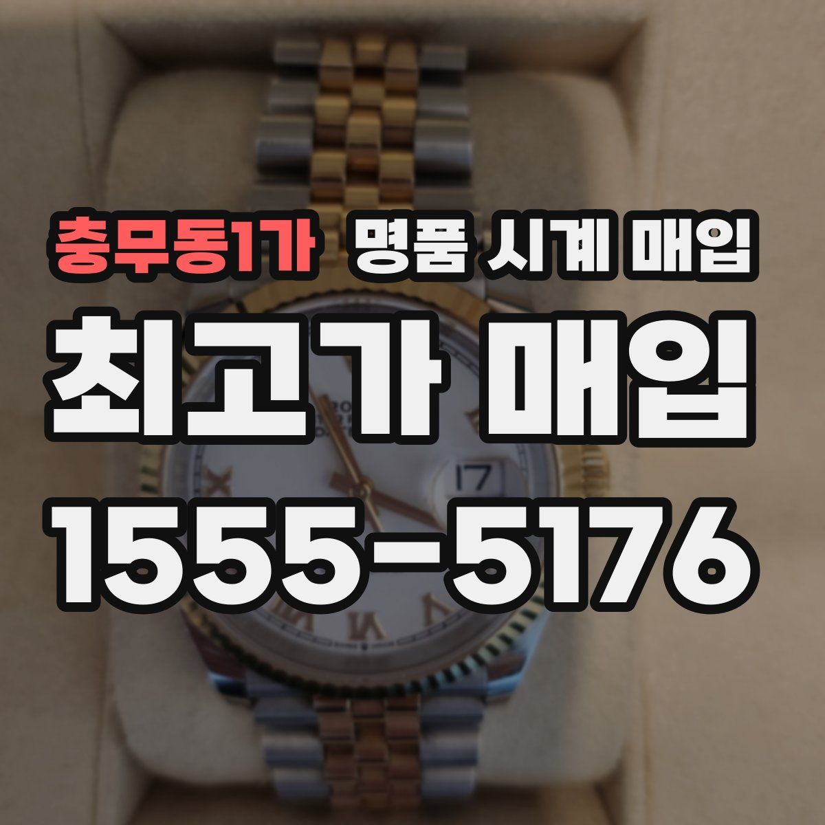 충무동1가 명품 시계 매입