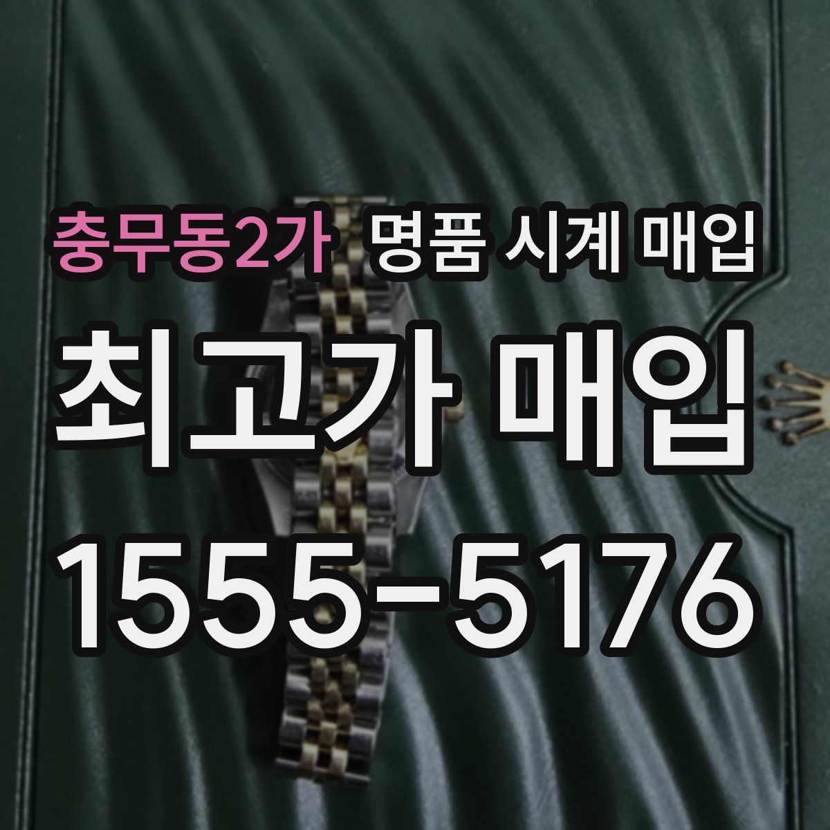 충무동2가 명품 시계 매입