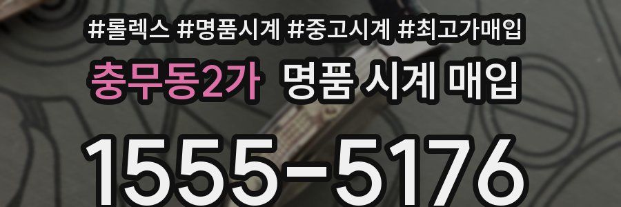 충무동2가 명품 시계 매입