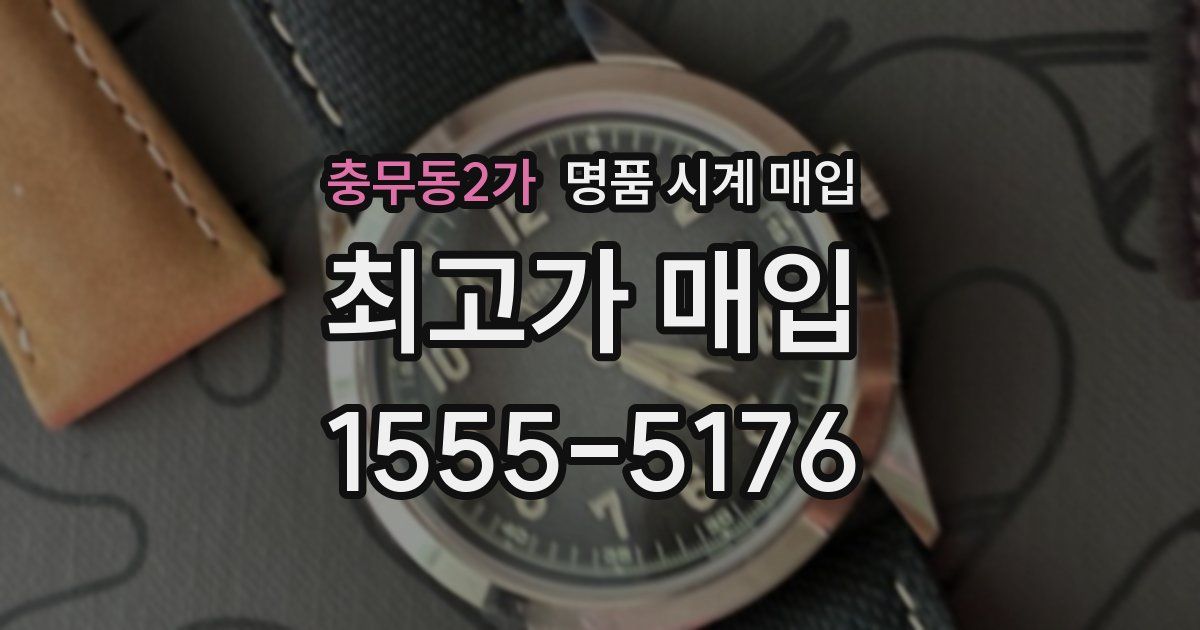 충무동2가 명품 시계 매입