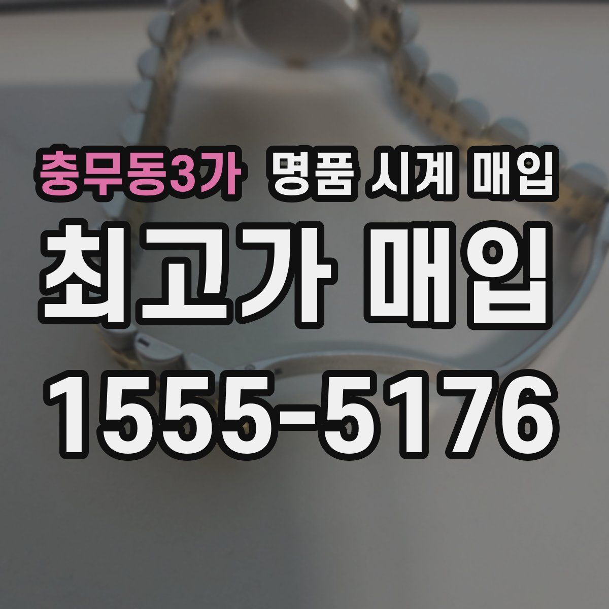 충무동3가 명품 시계 매입