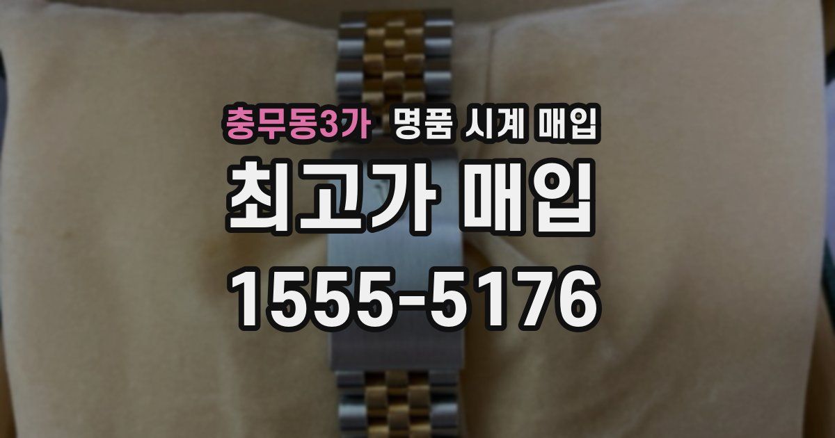 충무동3가 명품 시계 매입