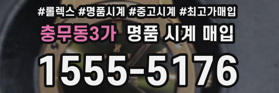 충무동3가 명품 시계 매입