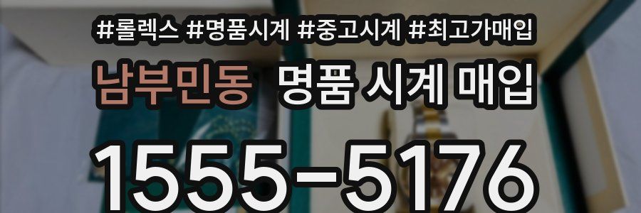 남부민동 명품 시계 매입