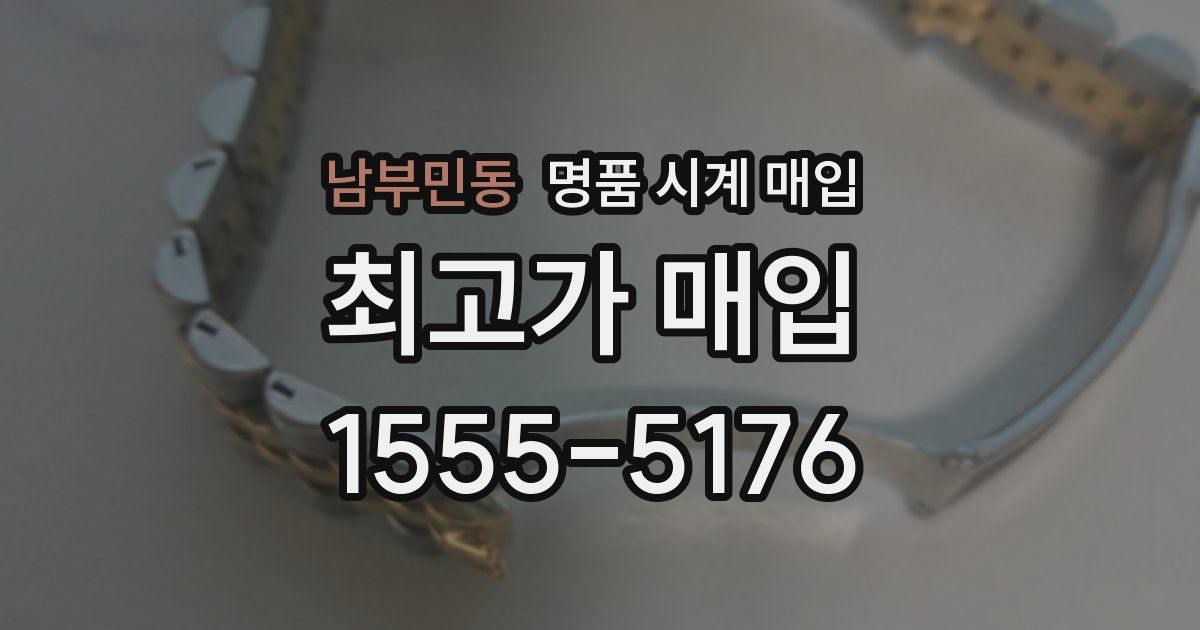 남부민동 명품 시계 매입