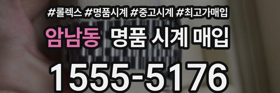 암남동 명품 시계 매입