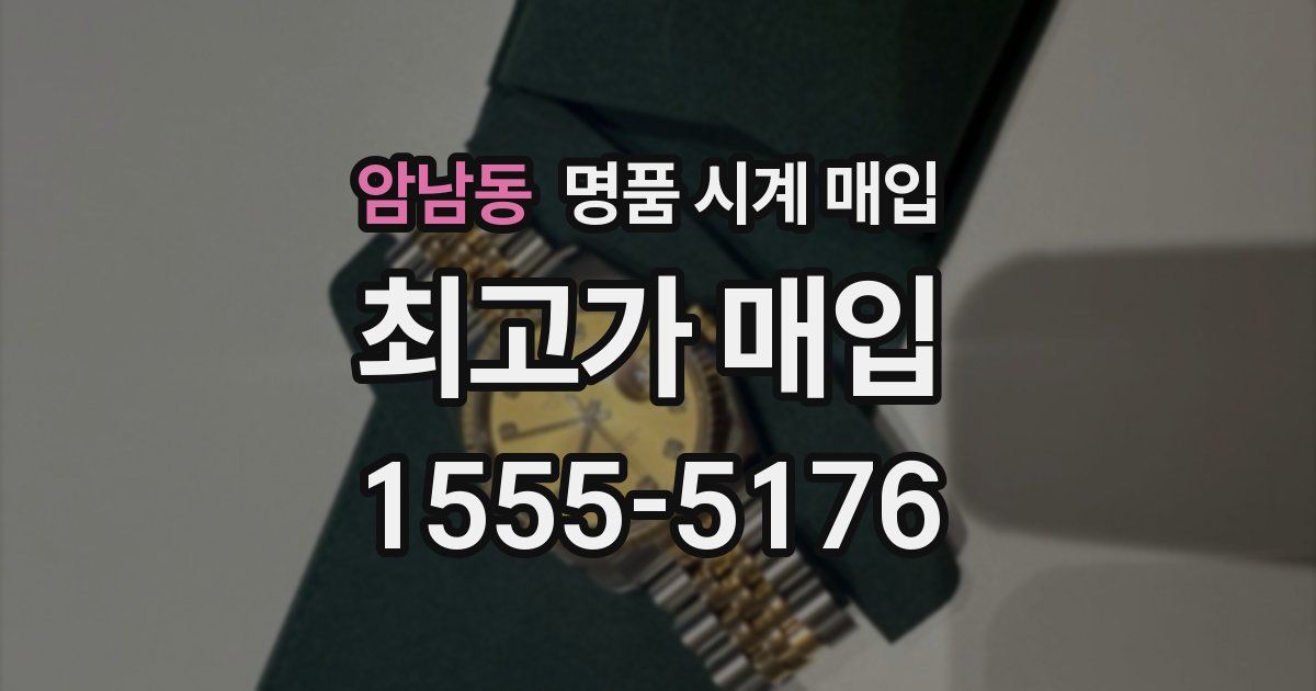 암남동 명품 시계 매입