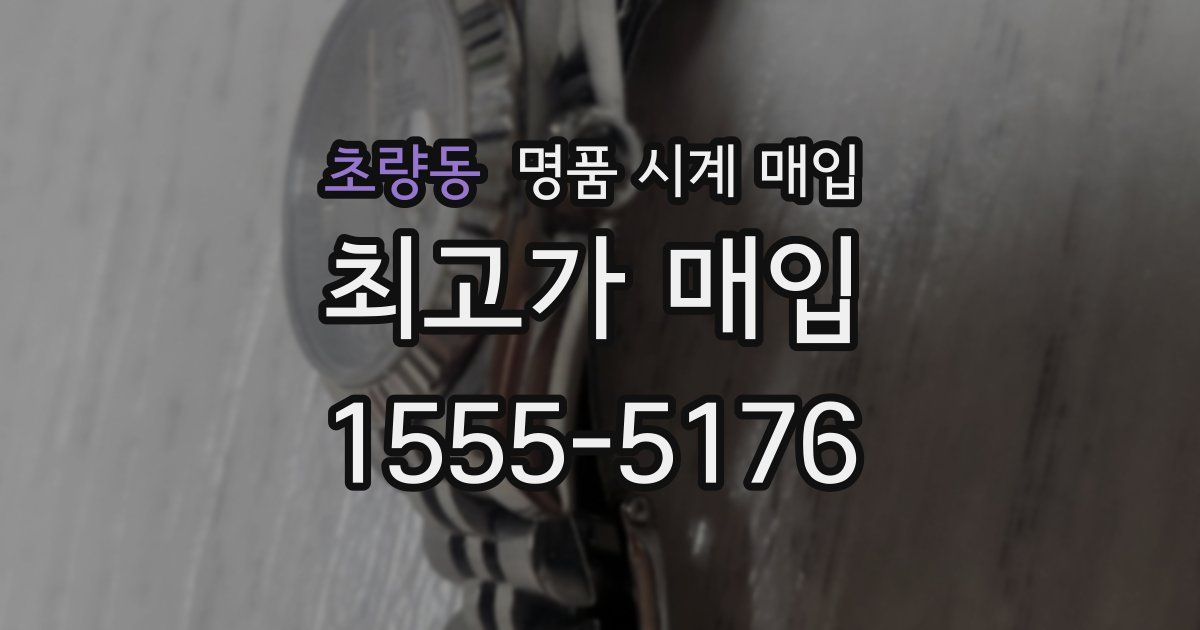 초량동 명품 시계 매입