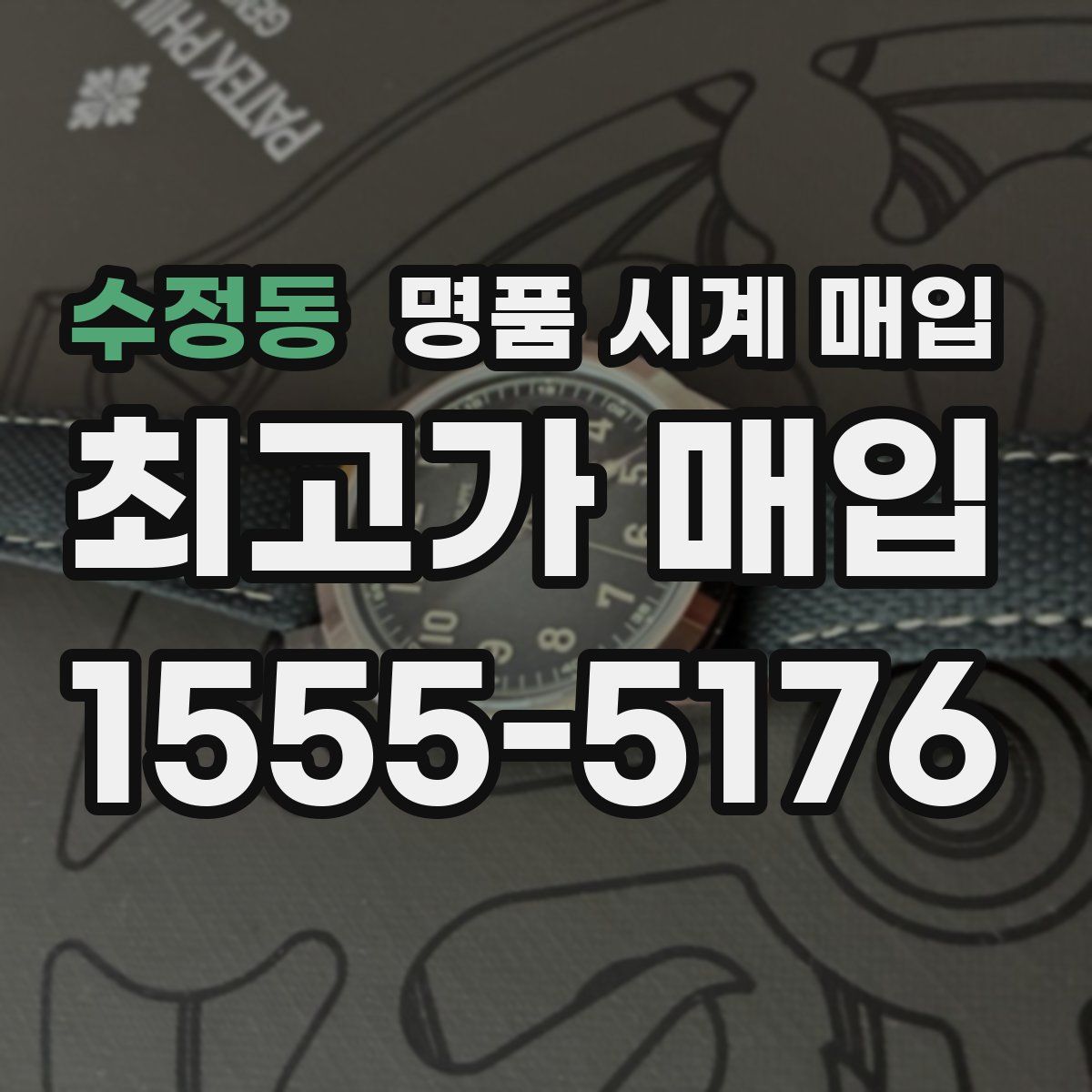 수정동 명품 시계 매입