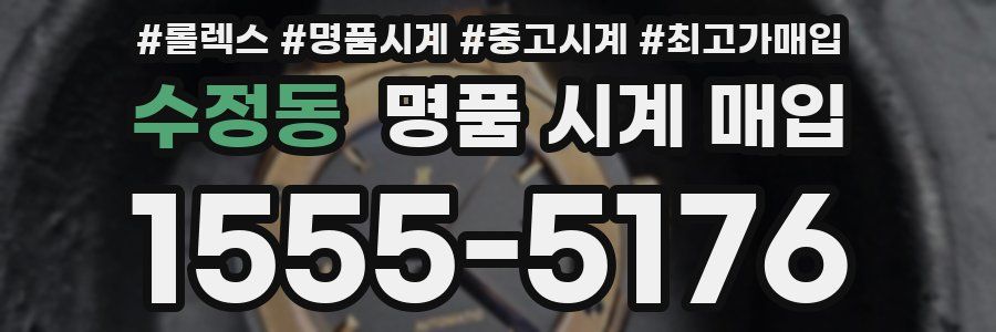 수정동 명품 시계 매입