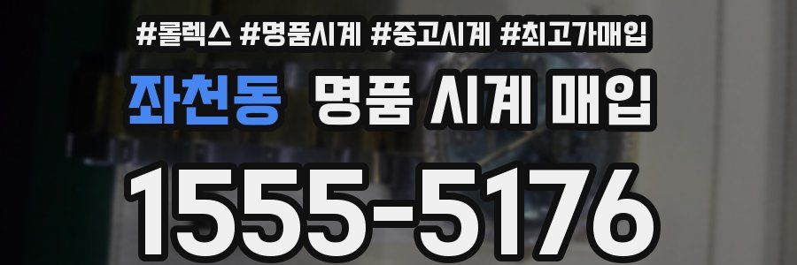 좌천동 명품 시계 매입