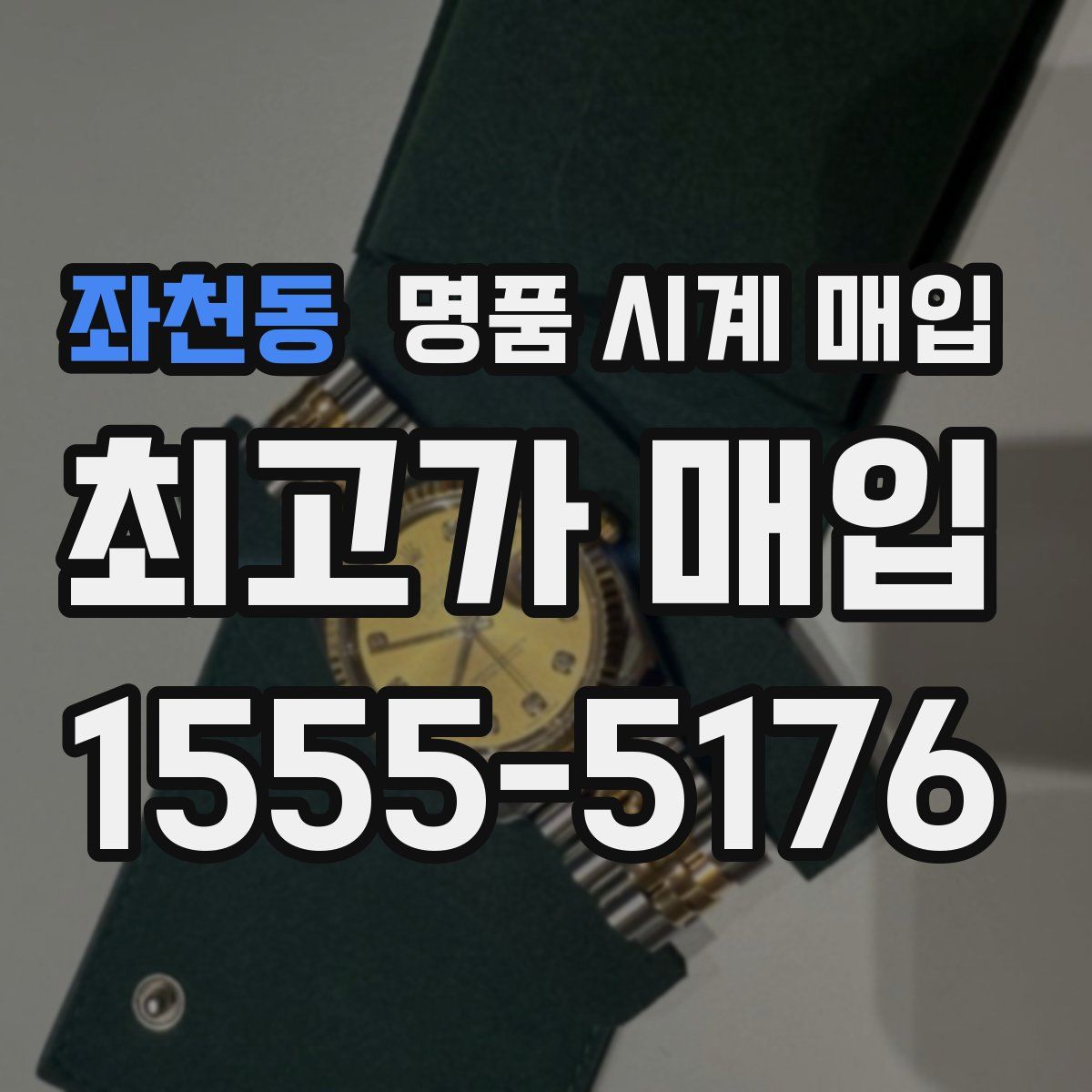 좌천동 명품 시계 매입