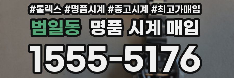 범일동 명품 시계 매입