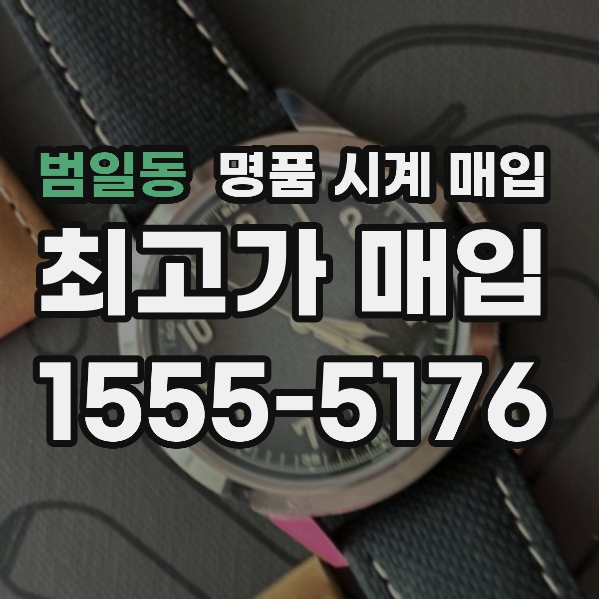 범일동 명품 시계 매입