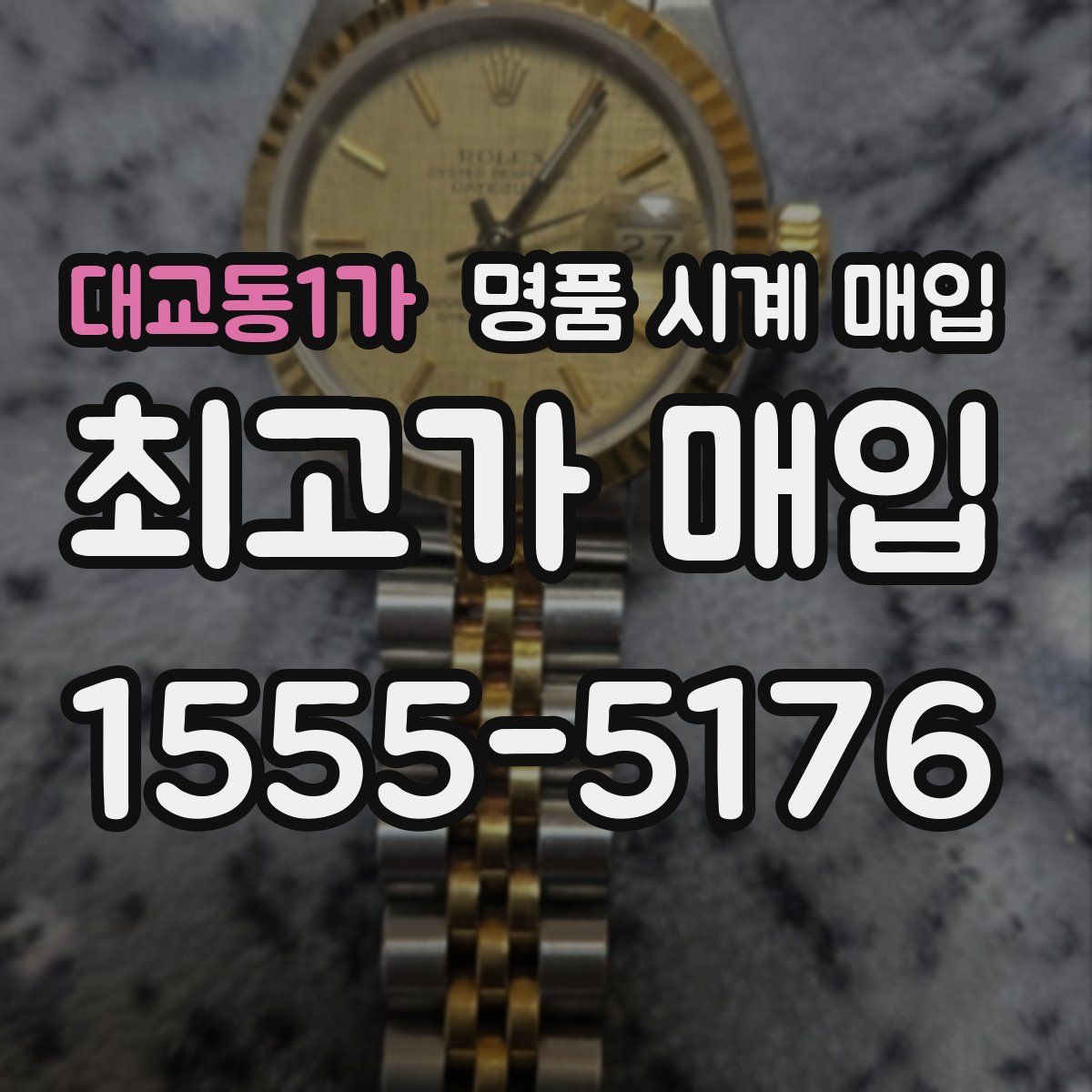 대교동1가 명품 시계 매입