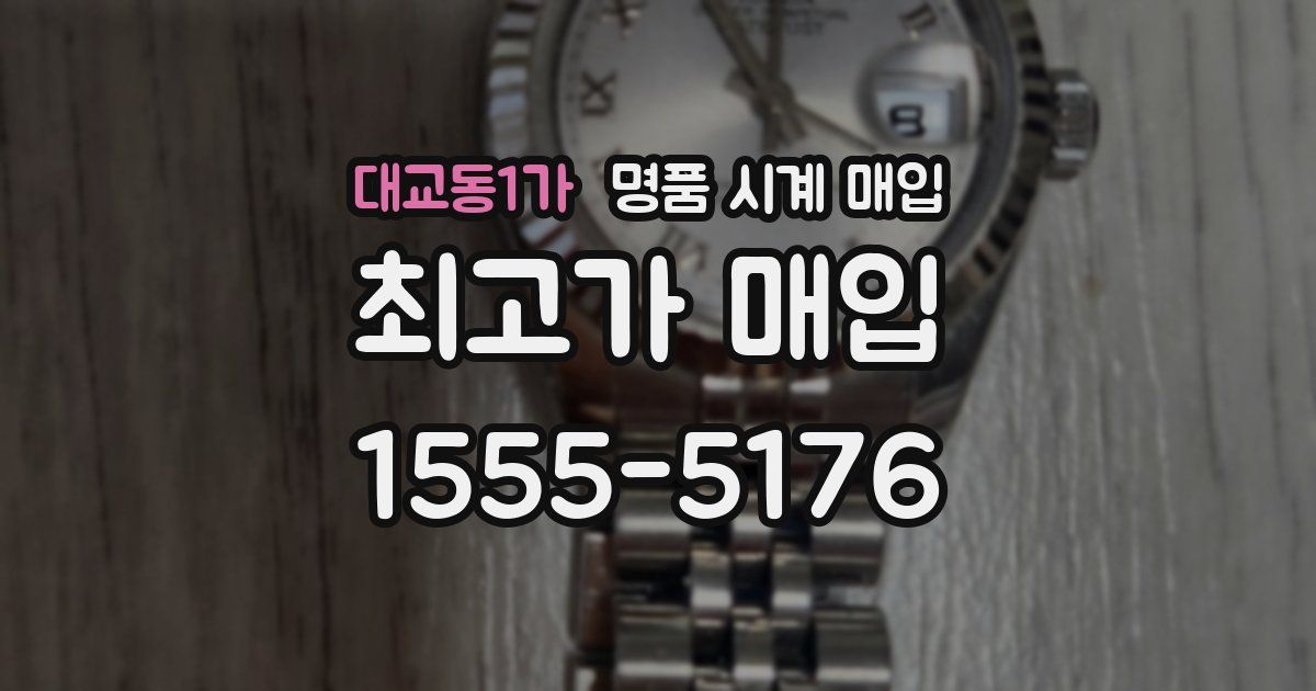 대교동1가 명품 시계 매입