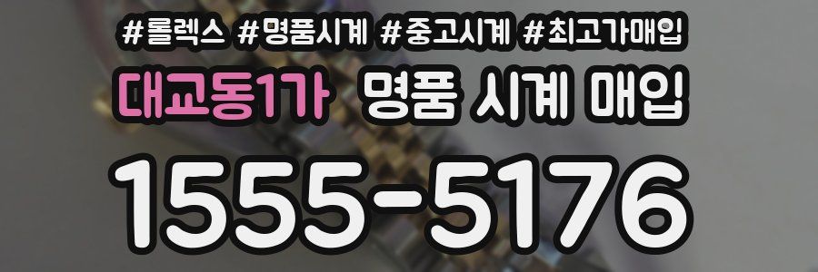 대교동1가 명품 시계 매입