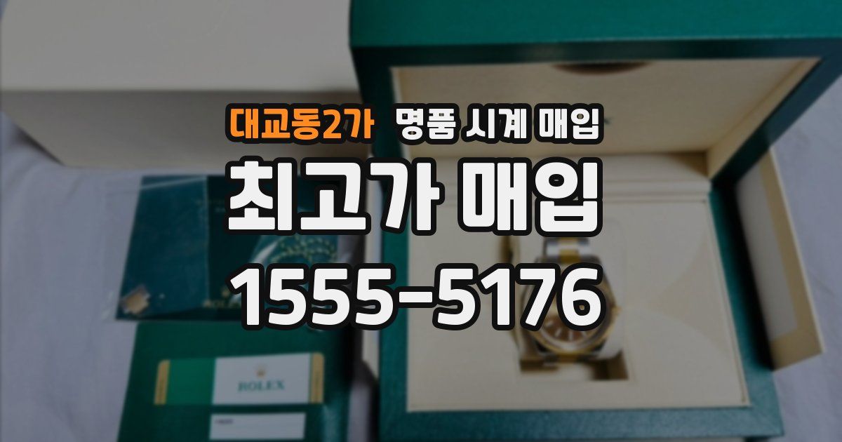 대교동2가 명품 시계 매입