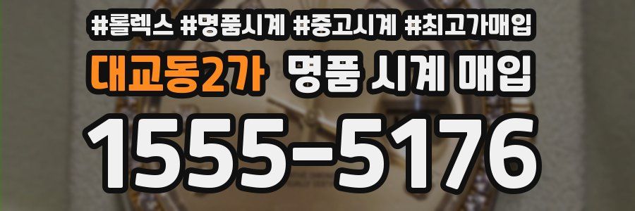 대교동2가 명품 시계 매입