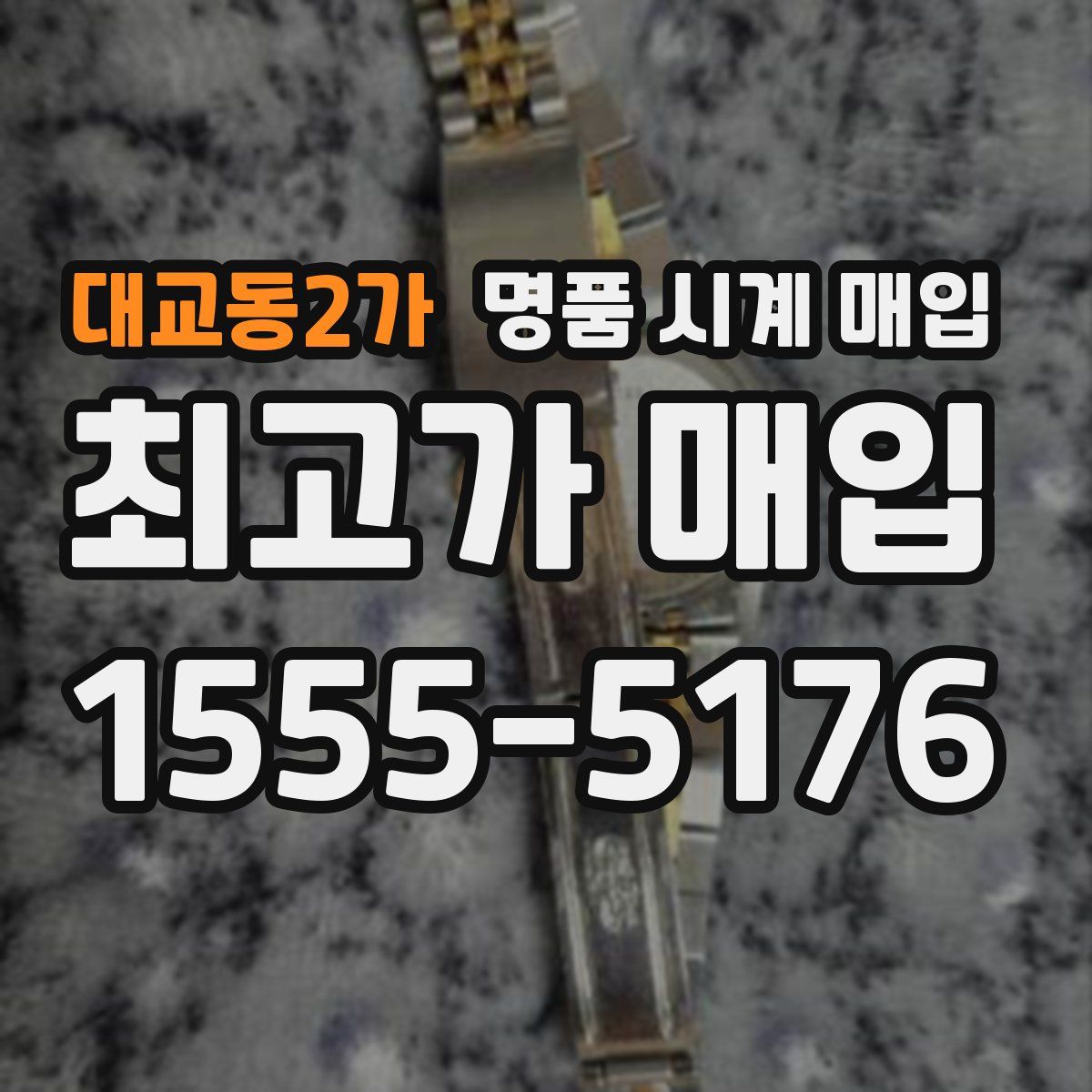 대교동2가 명품 시계 매입