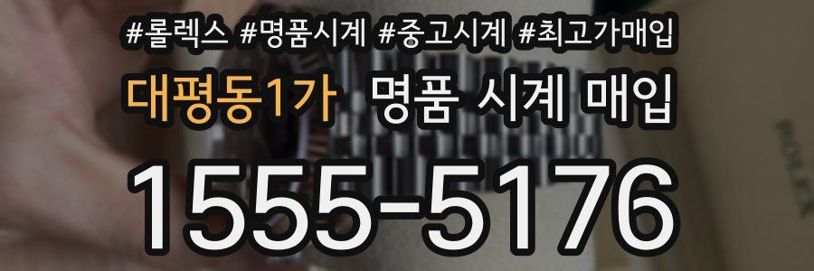 대평동1가 명품 시계 매입