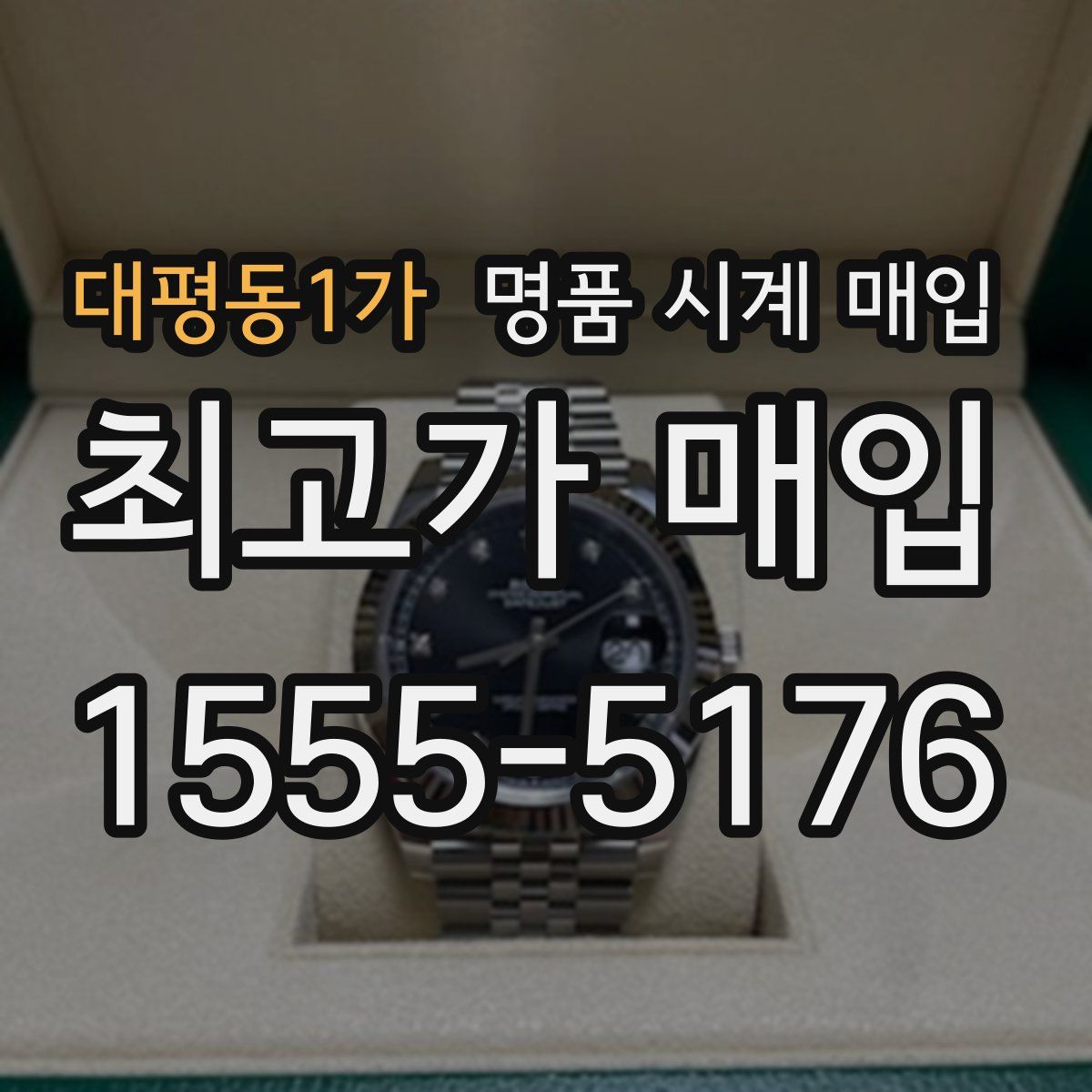 대평동1가 명품 시계 매입
