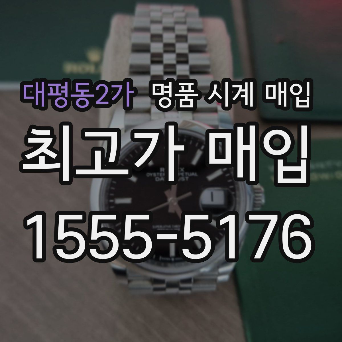 대평동2가 명품 시계 매입