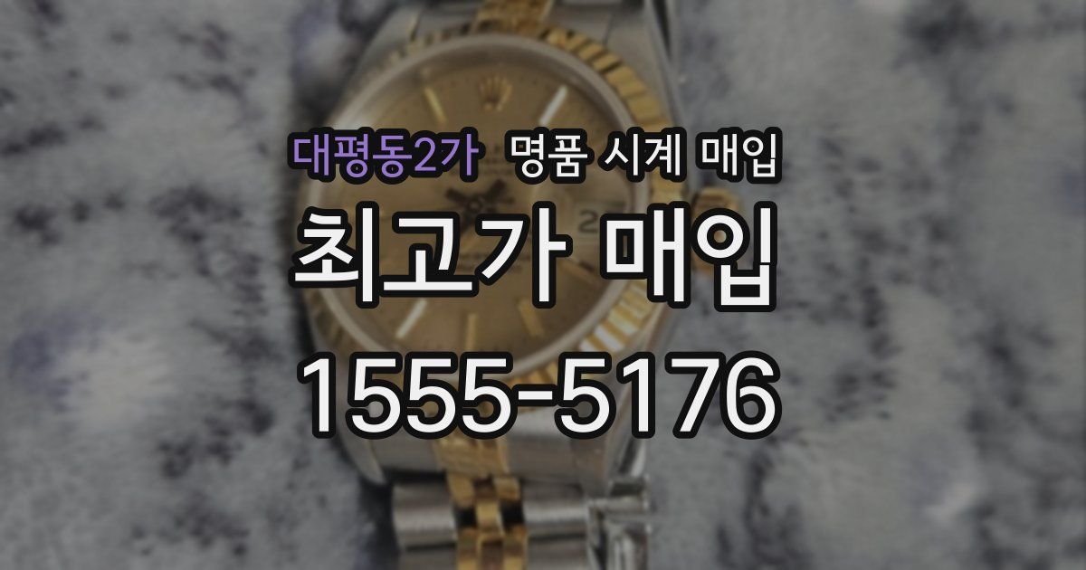 대평동2가 명품 시계 매입