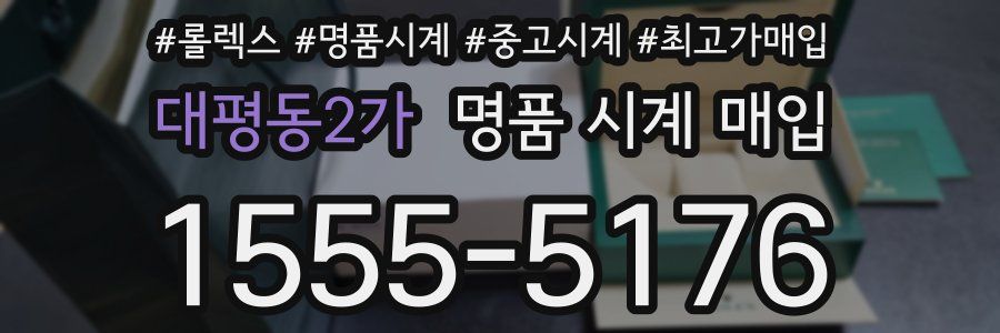 대평동2가 명품 시계 매입